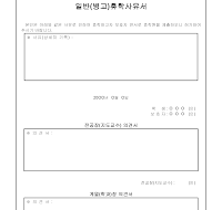 일반(병고)휴학사유서 일반(병고)휴학사유서